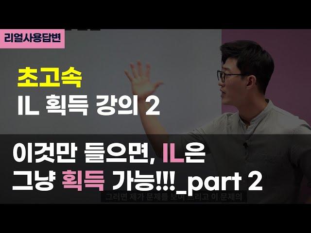 들으면 무조건 하루만에 IL 획득 가능한 개꿀 강의! part 2