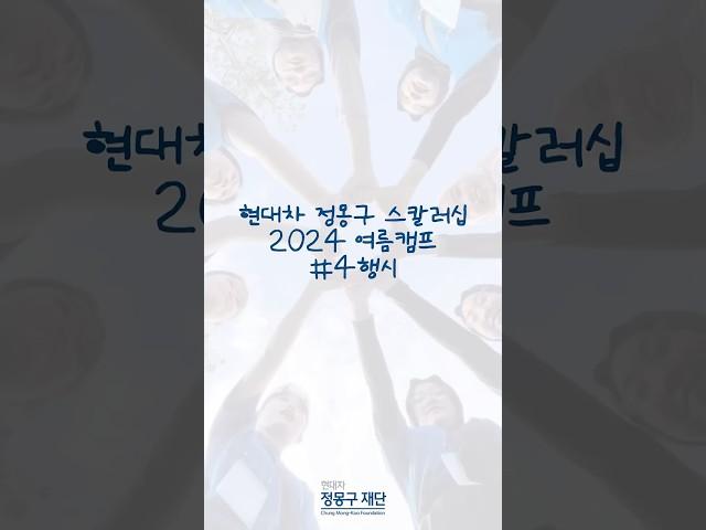 즉흥 4행시 챌린지 | 현대차 정몽구 스칼러십 2024 여름캠프