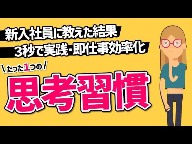 【若手社員は知らないとヤバい】たった1つの思考習慣が身に付くだけでデキるビジネスパーソンになれます