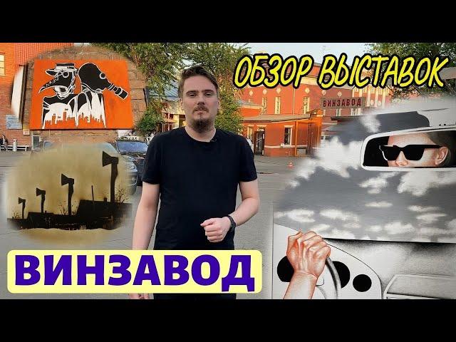 Винзавод. Выставки. Июнь-июль 2021