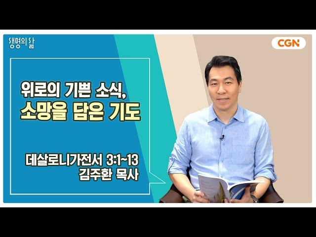 [생명의 삶 큐티] 위로의 기쁜 소식, 소망을 담은 기도 | 데살로니가전서 3:1~13 | 김주환 목사 | 240823 QT