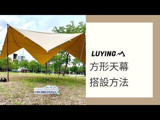 LUYING森之露-森老闆手把手教會你搭方形天幕｜方形天幕搭設教學｜方形天幕搭設辦法｜天幕搭設｜露營天幕搭設｜CANVASCAMP天幕搭設