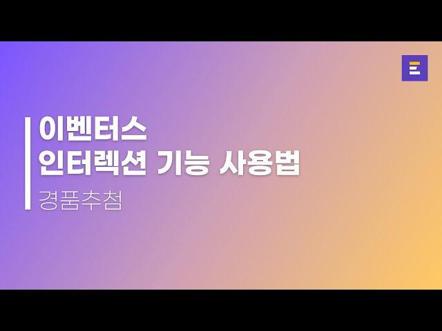 웨비나에서도 가능한 경품 추첨 기능 :: 이벤터스 경품 추첨 기능 가이드