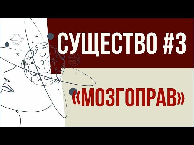Существо #3: "Мозгоправ"! | Евгений Грин