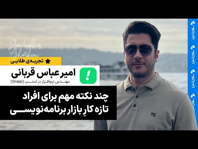 چند نکته مهم برای افراد تازه کارِ بازار برنامه‌نویسی