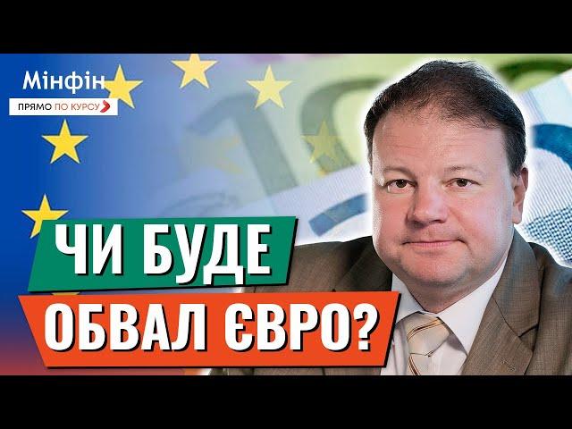 Чи буде обвал ЄВРО? Що буде з курсом євро після засідання ЄЦБ? Прогноз курсу валют