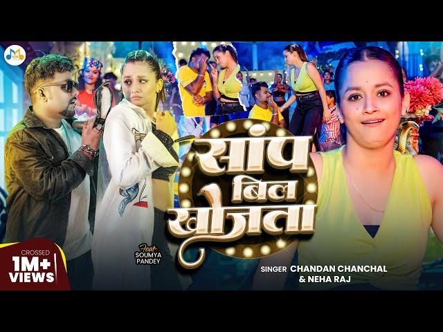 #Video | साँप बिल खोजता | #Chandan Chanchal | Saap Bil Khojta | New Viral Bhojpuri Song 2024