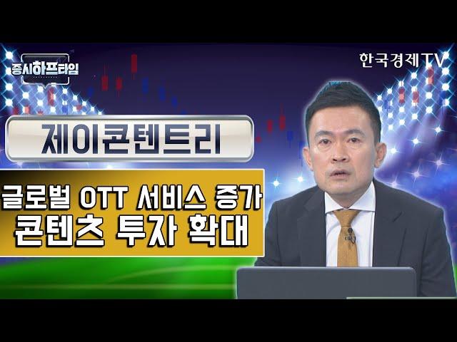 제이콘텐트리 / 글로벌 OTT 서비스 증가, 콘텐츠 투자 확대 / 유호성 MN경제연구소 대표 / 증시하프타임 / 한국경제TV