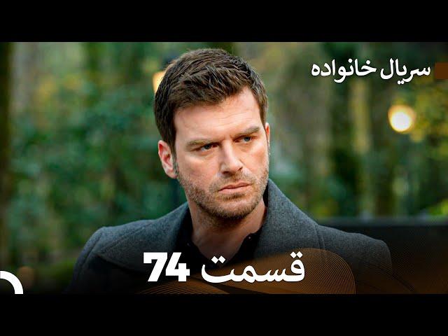سریال خانواده قسمت 74 (Dooble Farsi)