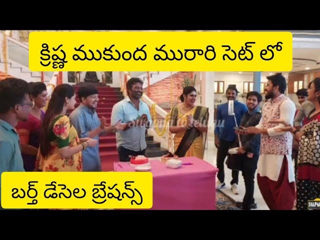 క్రిష్ణ ముకుంద మురారి సెట్ లో బర్త్ డేసెలబ్రేషన్స్ #swapna tv telugu