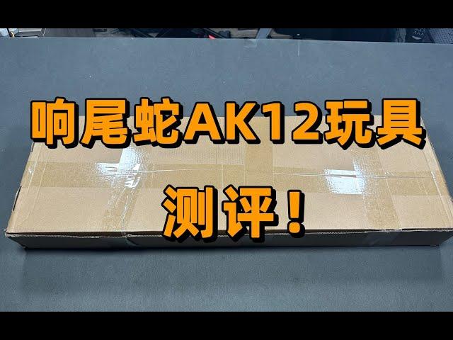 为了造型？响尾蛇ak12玩具测评！！