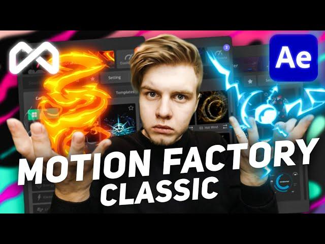 Плагин MOTION FACTORY CLASSIC для АЕ со всеми паками