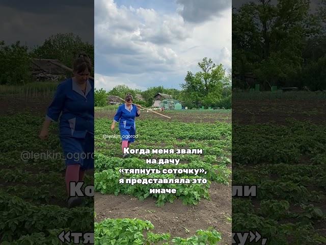 Впереди ещё 40 раз по соточке️ #деревня #дача #огород #сад #деньвдеревне #юмор