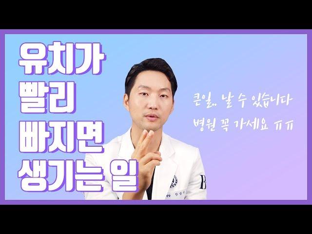 유치 빨리 빠지면 생기는 문제!