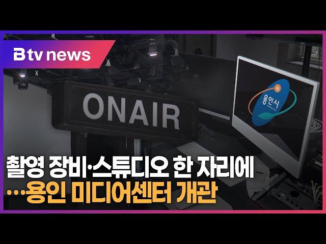 촬영 장비·스튜디오 한 자리에…용인 미디어센터 개관