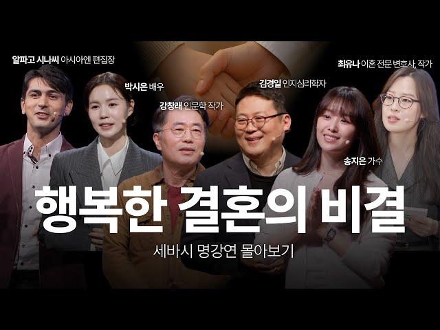[행복한 결혼의 비결] 더 오래 관계를 유지하기 위한 우리의 이야기 | 부부 결혼 관계 소통 이혼