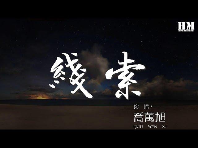 喬萬旭 - 線索『怎麼可能再掙脫 我也能輕易』【動態歌詞Lyrics】