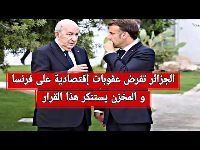 الجزائر تفرض عقوبات إقتصادية على فرنسا و المخزن يندد بهذا القرار+عودة العلاقات الاسبانية-الجزائرية