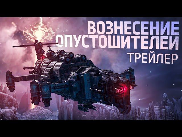 Трейлер обновления «Вознесение Опустошителей»