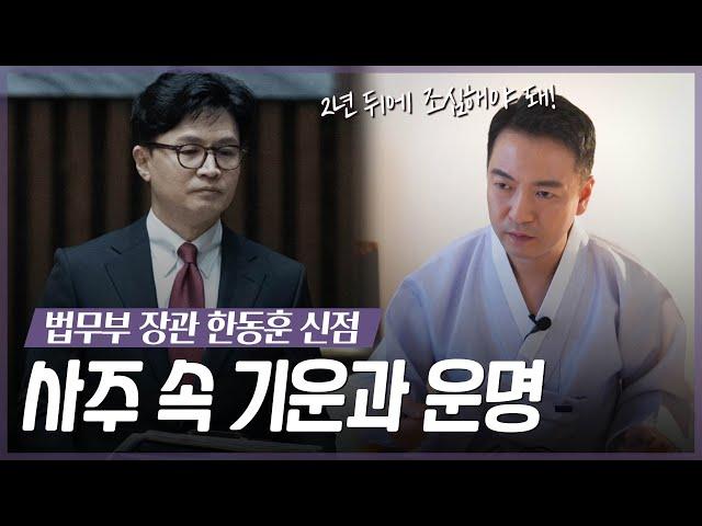 ‘한동훈’ 사주 속 타고난 운명 / 예언전문무당이 예견하는 파격적인 미래 [용한점집]