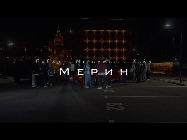 Пабло & Mr Lambo & Xcho - Мерин (Official Video)