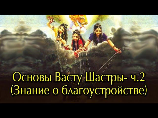 Основы Васту Шастры (Фэн Шуй).Наука об Архитектуре и благоустройстве дома.