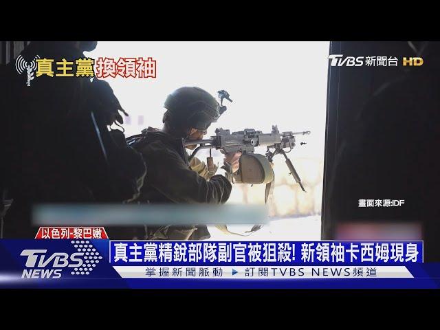 真主黨精銳部隊副官被狙殺! 新領袖卡西姆現身｜十點不一樣20241030 @TVBSNEWS01