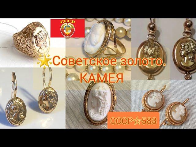 ЗОЛОТО СССР/ КАМЕЯ в советских украшениях/USSR, Soviet gold with CAMEO583