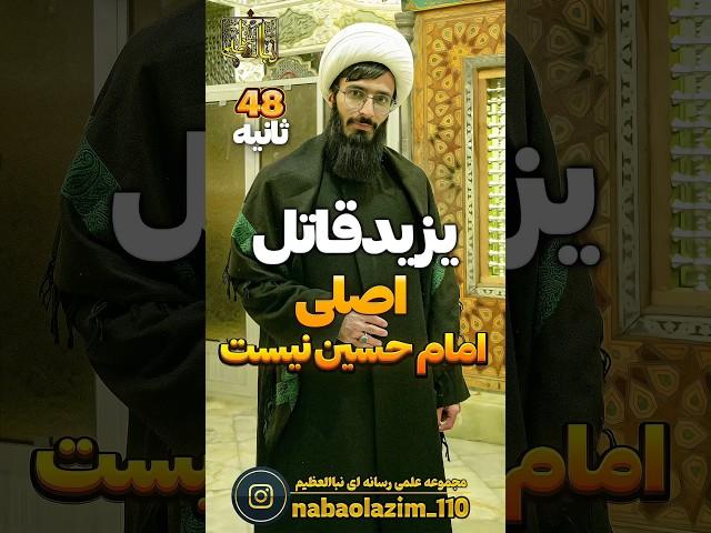 قاتل اصلی امام حسین یزید نیست!!!