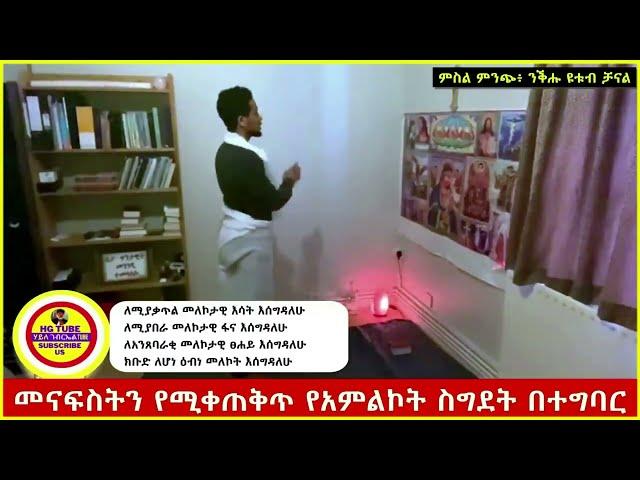 ክፍል 1 || መናፍስትን የሚቀጠቅጥ የአምልኮት ስግደት በተግባር #የአምልኮት ስግደት ምንድነው? #በማለዳ_ንቁ_2023 Haile Gebriel Tube 2