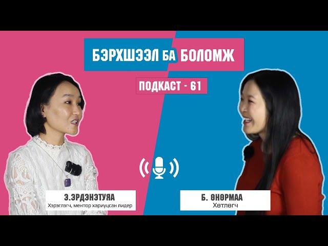 Амьдралаа өөрчлөх боломжууд  "Бэрхшээл ба Боломж" подкаст №61