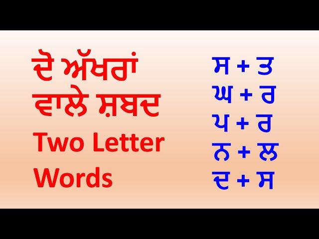 Two Letter Words in Punjabi | Mukta Words | ਦੋ ਅੱਖਰਾਂ ਵਾਲੇ ਸ਼ਬਦ - GV Kidz