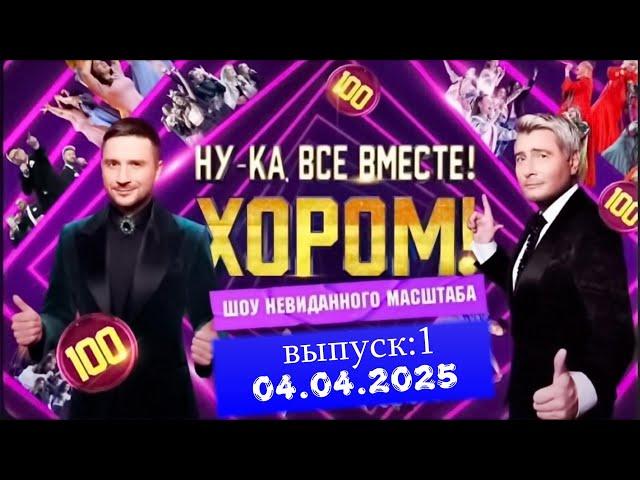 Музыкальное шоу «Ну-ка, все вместе! Хором!» Второй сезон. Первый выпуск (2025)