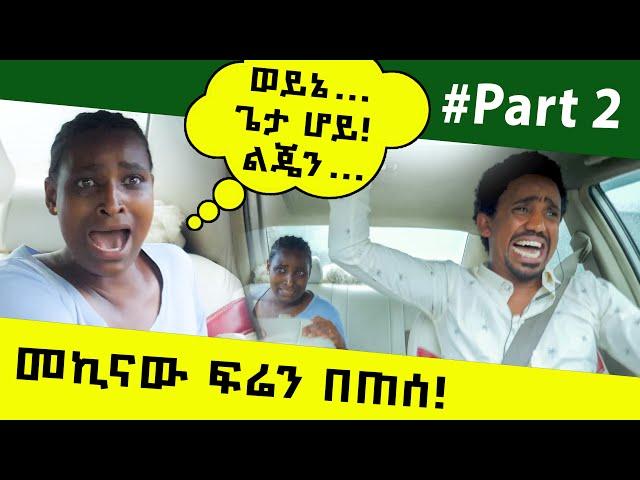 ለመልቀቅ በጣም የፈራነው ፕራንክ |  መኪናው ከቁጥጥሩ ውጪ ሆነበት #part2  #ethiopian #viral #prank #2023 #ethiopian  #video