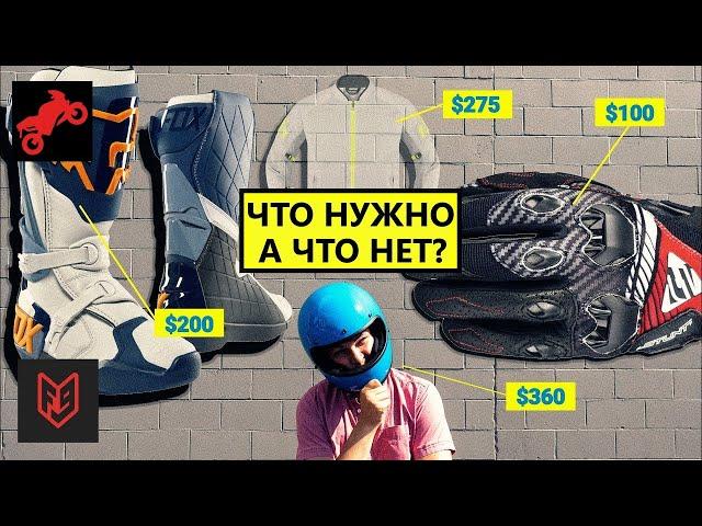 Полный комплект экипировки. Что брать, а что нет? | Голос Бездока @FortNine