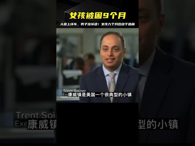 女孩一時大意上了壞人的車，幸好男子沒壞透，被困9個月后逃離 #CF 刑案档案 #案件 #探案 #懸案 #懸疑