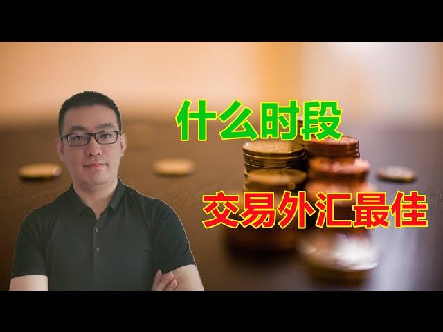 【新手指引】为什么可以24小时交易外汇，什么时段交易外汇最佳（黄金，原油，股票，外汇）