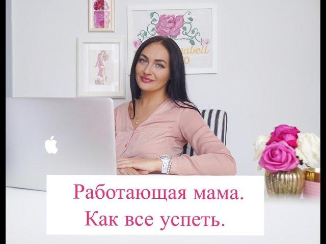 Как все успеть работающей маме