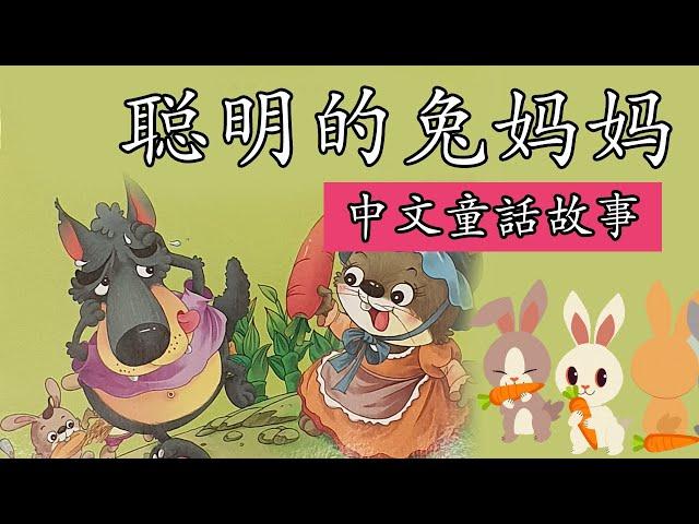 【Chinese Story For Kids】聪明的兔妈妈 - 睡前故事 | 儿童故事 | 经典中文童話故事