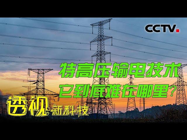 电从远方来：特高压输电技术它到底难在哪里？20220719 |《透视新科技》CCTV科教