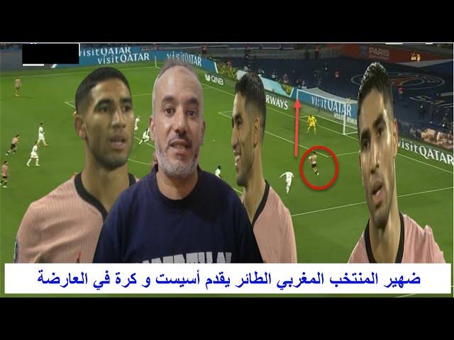 ضهير المنتخب المغربي الطائر يقدم أسيست و كرة في العارضة و سجل هدف لكن الغاه الحكم مستوى عالمي