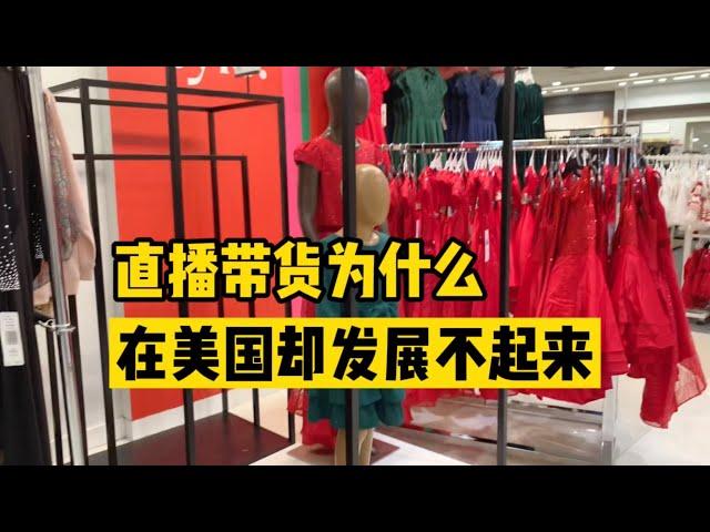 直播带货为什么在美国发展不起来？