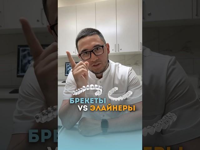 Брекеты или элайнеры #брекетымосква  #брекеты  #стоматолог