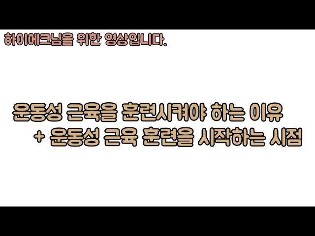 기능재활 치료 시, 운동성 근육들의 훈련 시점과 이유. 신경외과 전문의 남준록 원장.