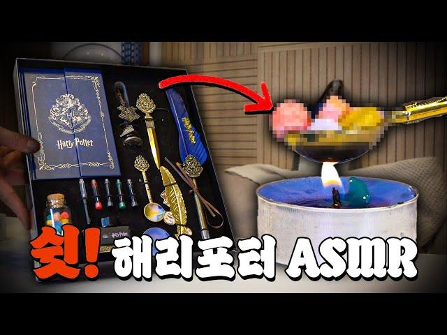 과한 리액션 지겹다 하셔서.. 쉿! ASMR '해리포터 굿즈 세트'편