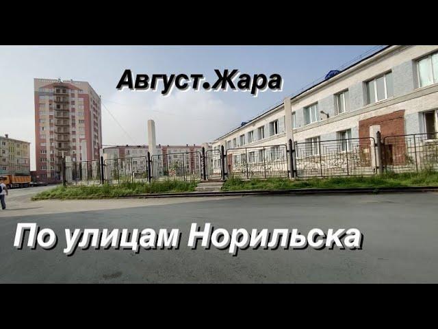 Норильск/Лето 2021/ Жара/Ул.Павлова,Нансена,Лауреатов,Ленинский проспект,Талнахская.