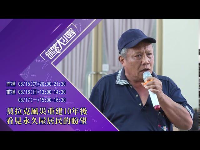 部落大小聲(341)莫拉克風災重建10年後 看見永久屋居民的盼望1090815