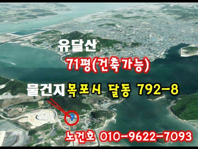 노다지경매 입찰대행 010-9622-7093 목포시 고하도 조망좋은 건축가능한 소형토지