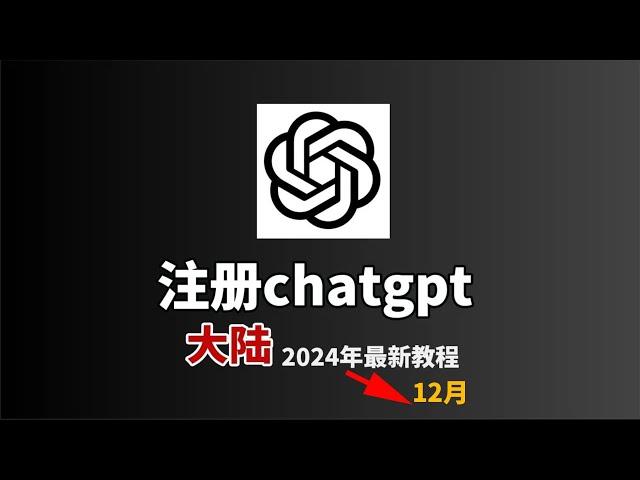 【2024年12月】5分钟极速注册自己的chatgpt账号 | chatgpt 注册教程 | chatgpt注册 |