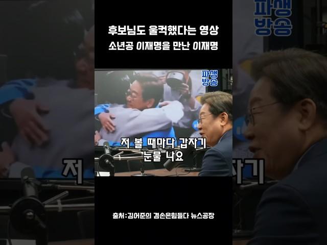"어린 시절의 나를 만난다면..." #이재명 #소년공이재명 #겸공 #김어준
